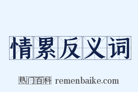 情累反义词是什么意思的图片